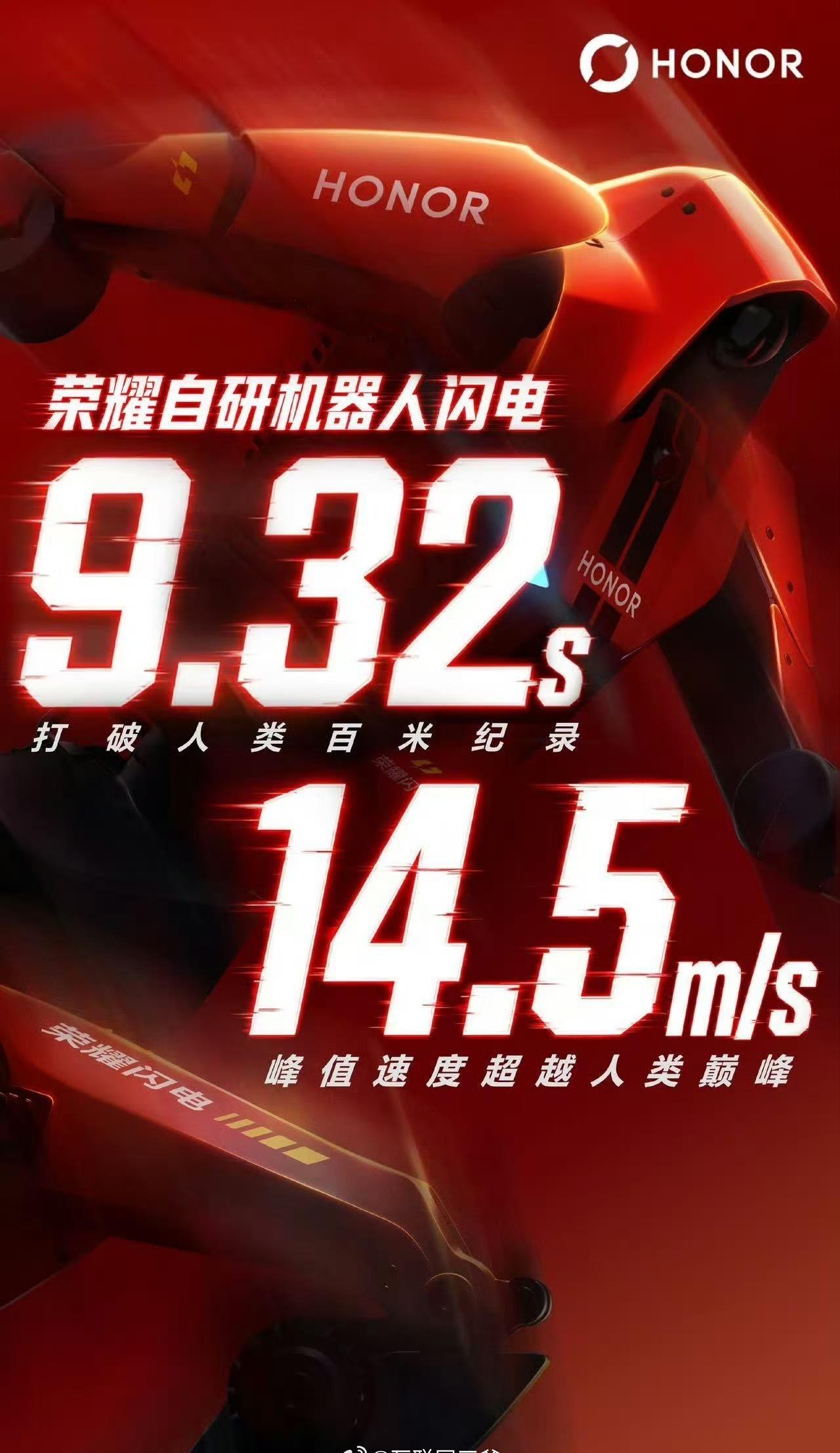2026世界人形机器人运动会开赛，央视镜头之下，荣耀机器人“闪电”交出极具冲击力