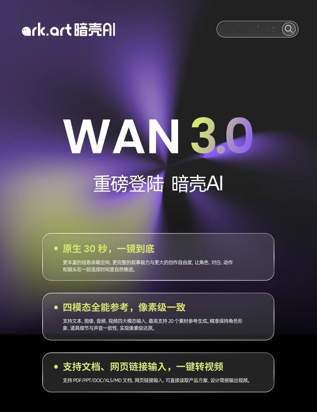 视频模型WAN 3.0上线暗壳AI！
WAN 3.0 重磅登陆暗壳AI 🔥
四