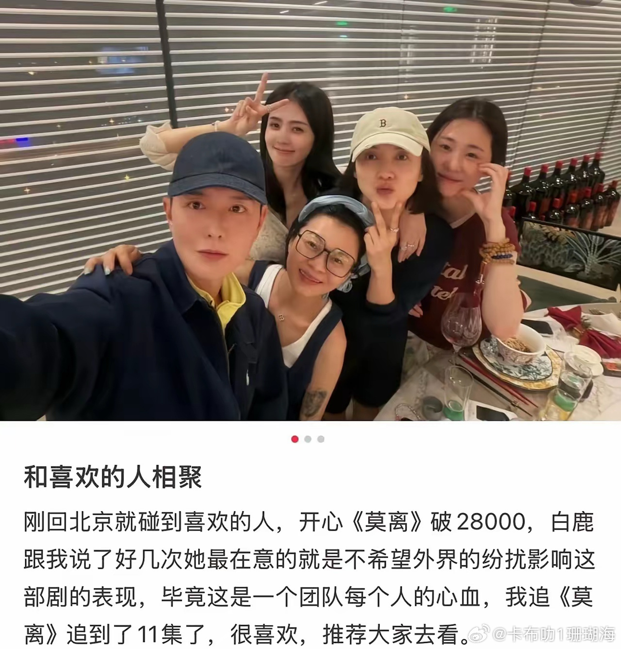 刘冲深夜发文，分享与宋佳，白鹿，张碧晨，杨晓培聚餐，特意为白鹿《莫离》剧宣称：白