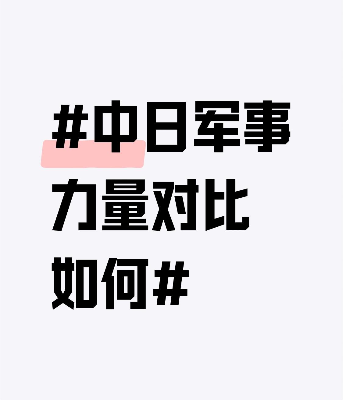 中日军事力量对比，如今中国已全面占优。从规模上看，中国军队人数远超日本自卫队，而
