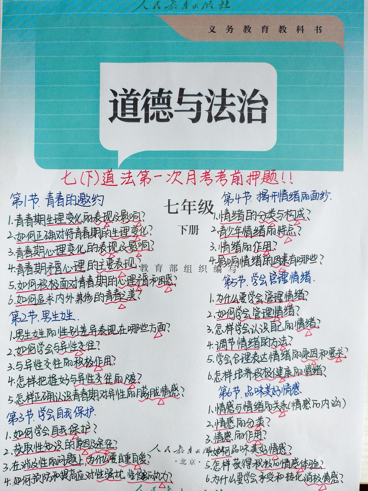 25七下道法首次月考考前押题，背完就得分❗