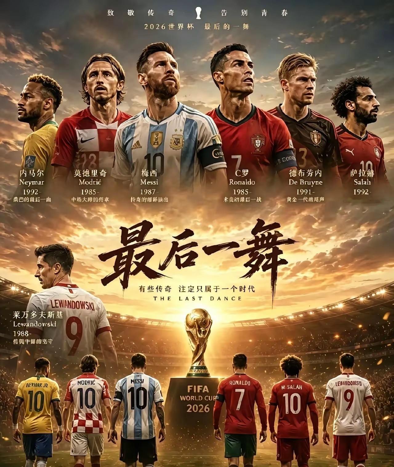 2026年世界杯堪称诸神黄昏，我们将告别球王梅西、历史前五的C罗、最后的桑巴舞者