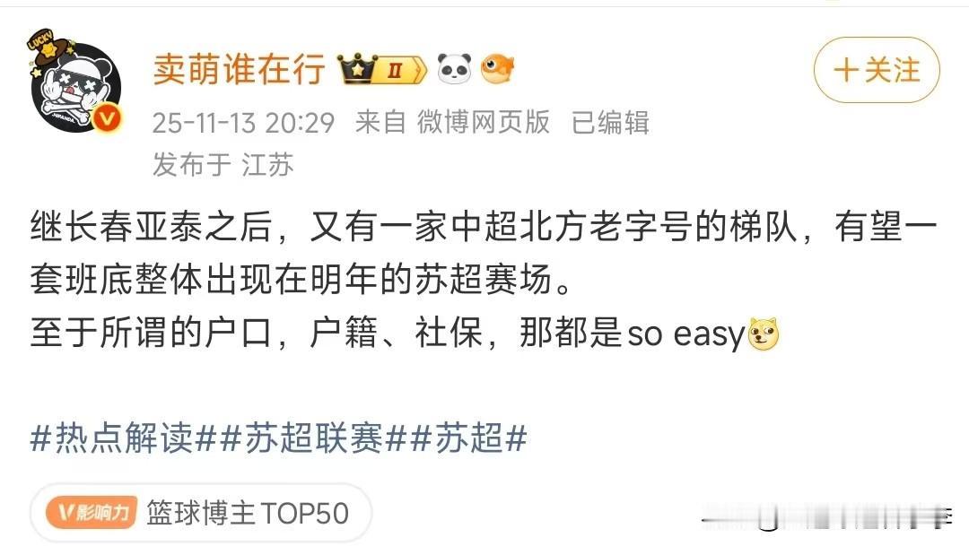 明年的苏超再添加一支中超梯队！
据“卖萌谁在行”发布的消息，继今年苏超冠军泰州队