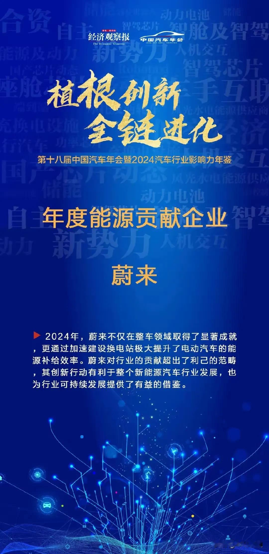 2024 年度能源贡献企业蔚来获奖啦！
《财富》中文版发布的 2024 年中国 