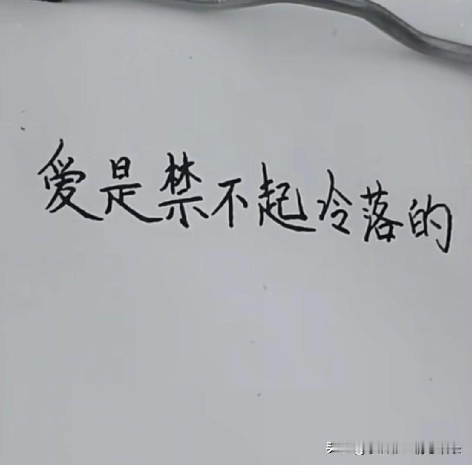 爱是经不起冷落的，
在钟意的两个人，
如果不去关心，
慢慢的就变得陌生了，
感情