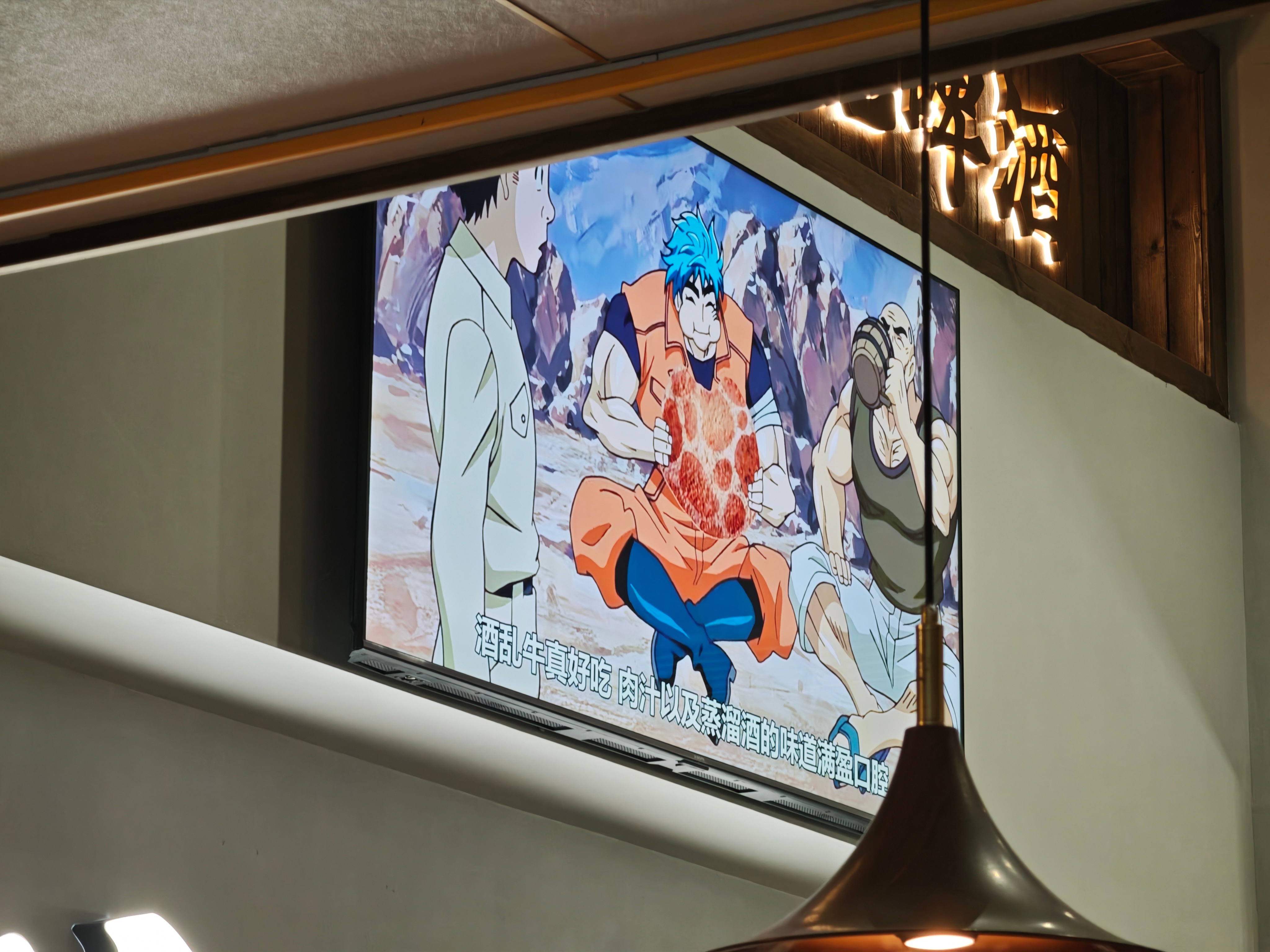 吃串儿，店里在放一个我只在短视频看全集的动漫