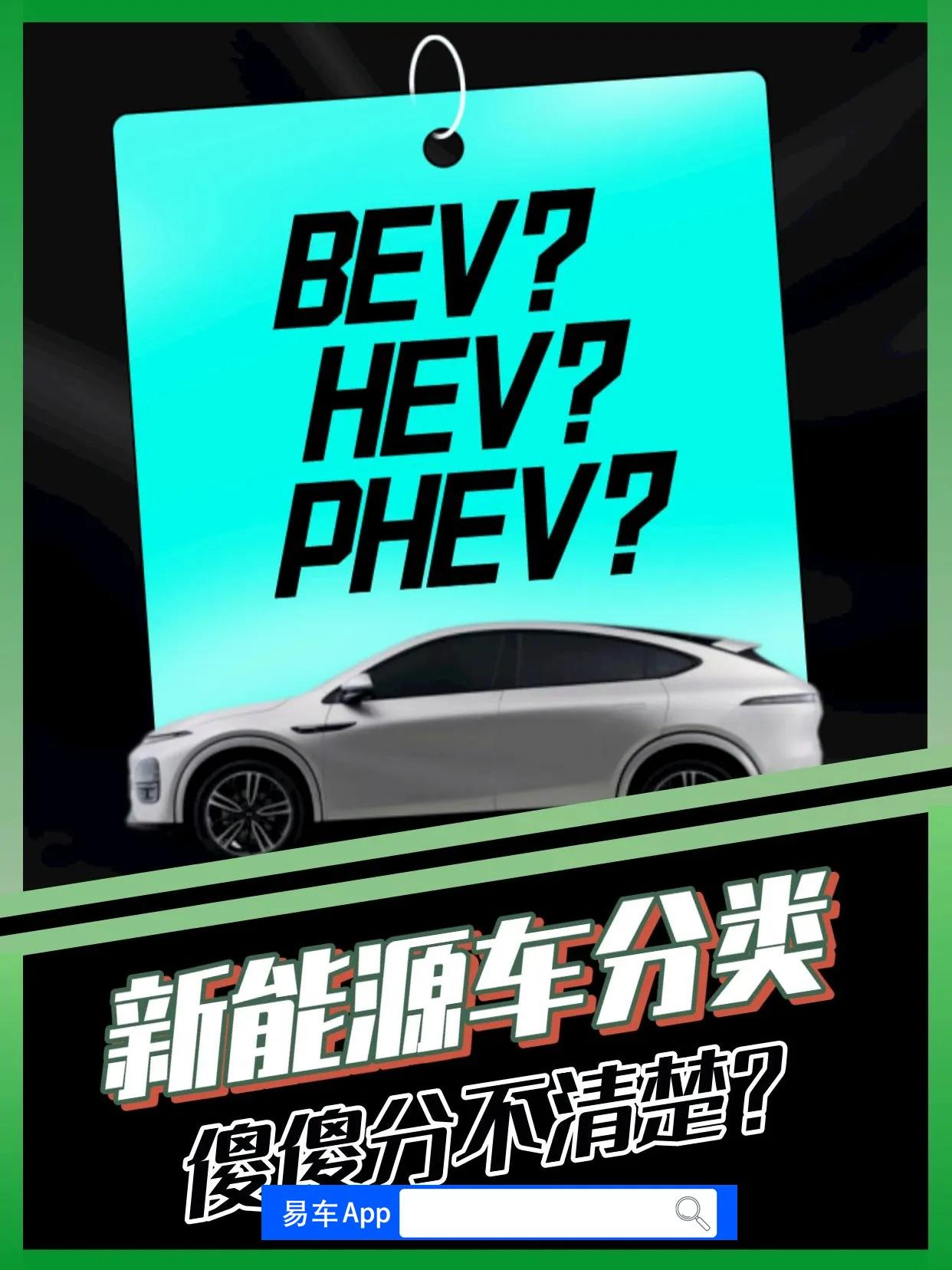 新能源车型解读，选车不再迷茫！电动车、混合动力汽车、燃料电池汽车，这些看似高端的