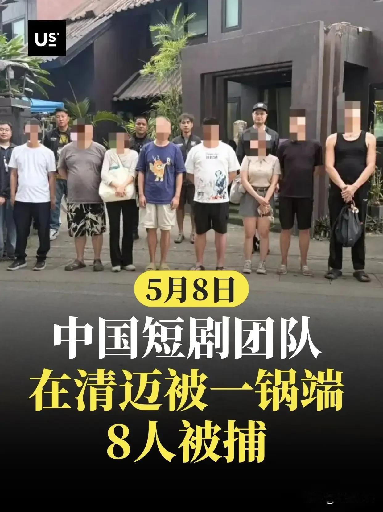 “这下丢脸丢到国外去了!”8个中国人，在泰国清迈拍短剧被抓了。他们全员持旅游签证