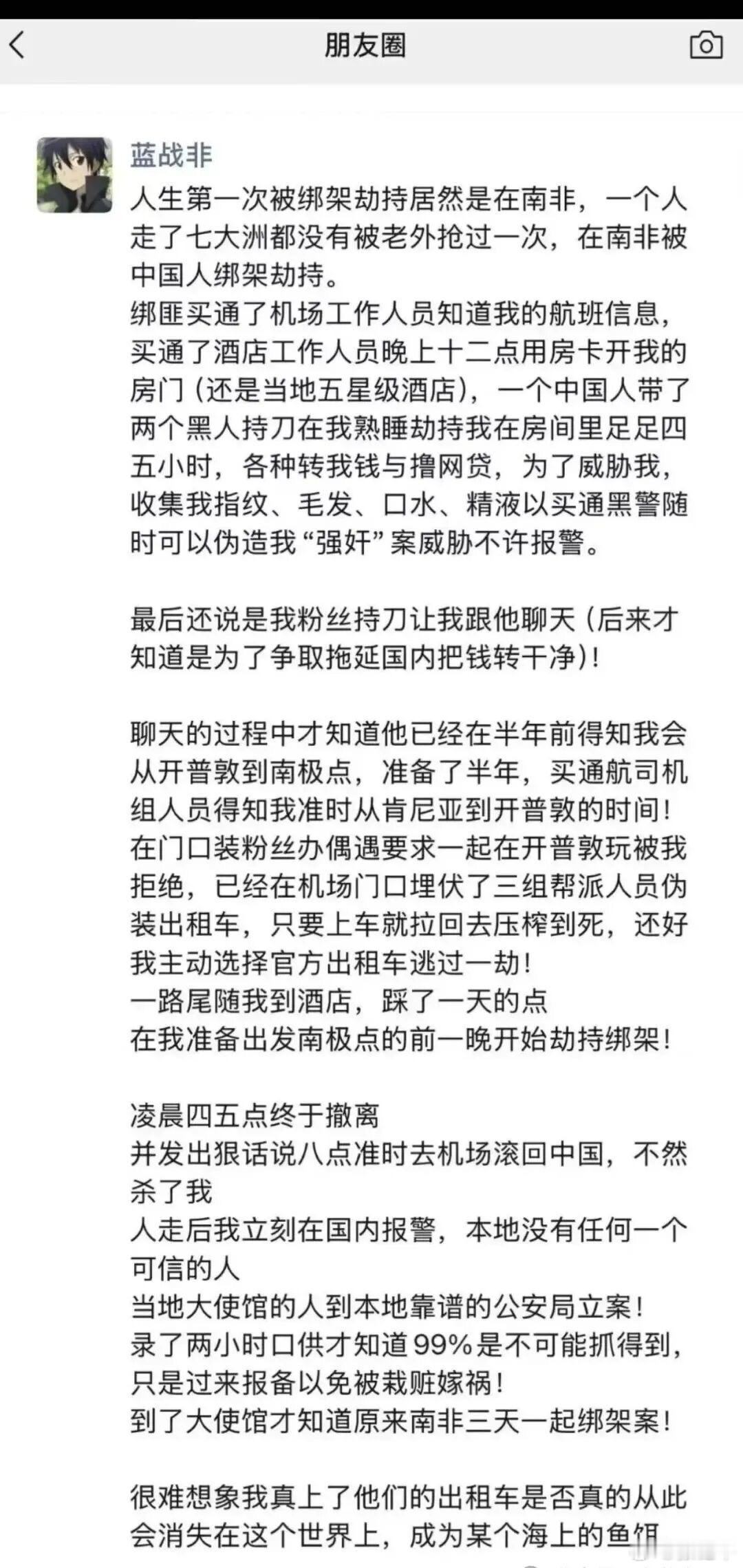 蓝战非被绑架绑匪有组织有预谋，并且能买消息买通各个环节，这特么也太恐怖了。如果不