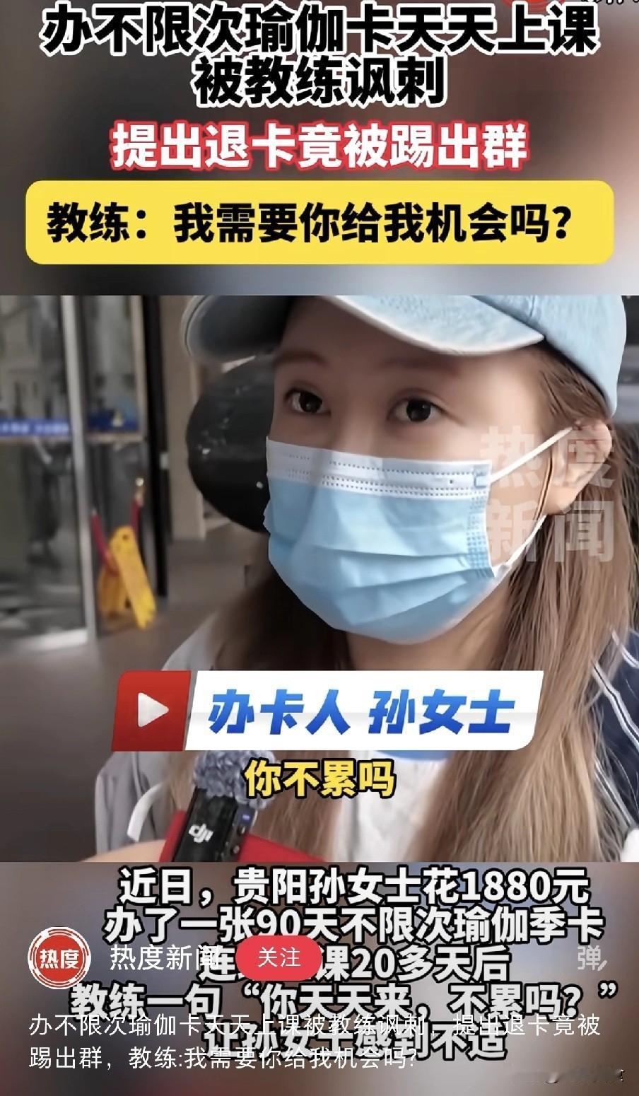 贵阳女子1880元办瑜伽不限次卡，连上20多天被踢群：“天天来，你不累吗？”
 