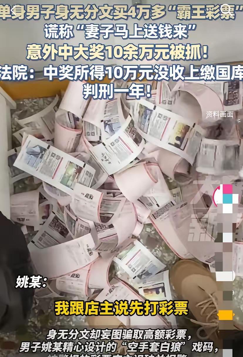上海，单身男子身无分文，一口气买了4万多元的彩票，想空手套白狼，结果因迟迟不付款