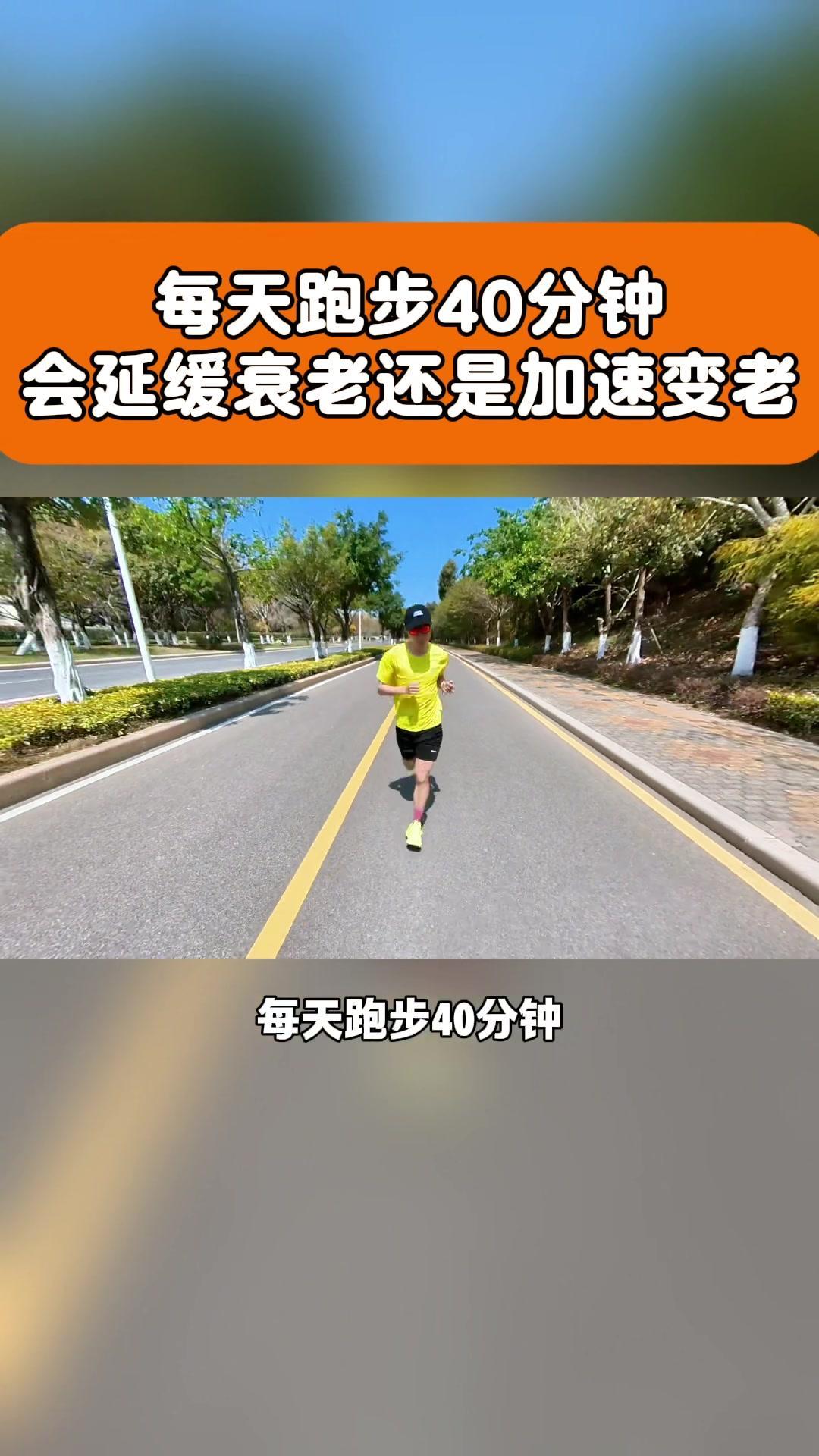 💪跑步40分钟，延缓衰老还是加速变老？🤔科学依据：
长时间坚持跑步对身体有很