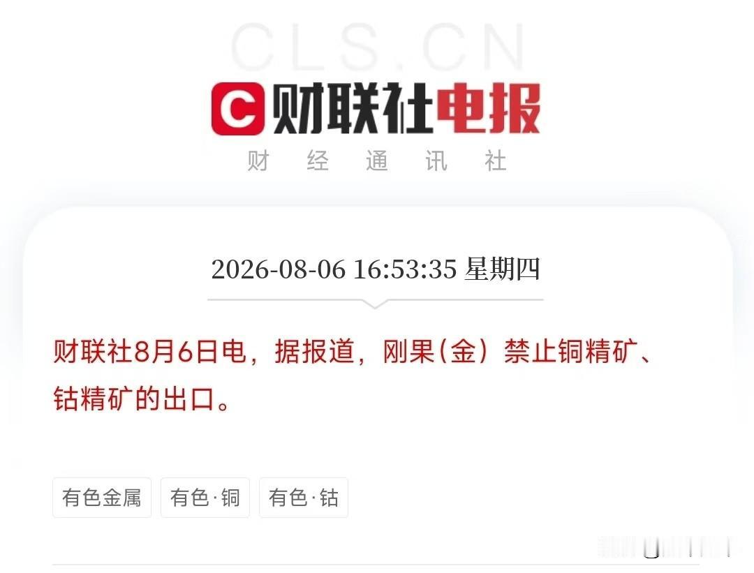 刚果（金）在8月6日正式公布政令和我们外交部8月6号的声明。
刚果（金）在8月6