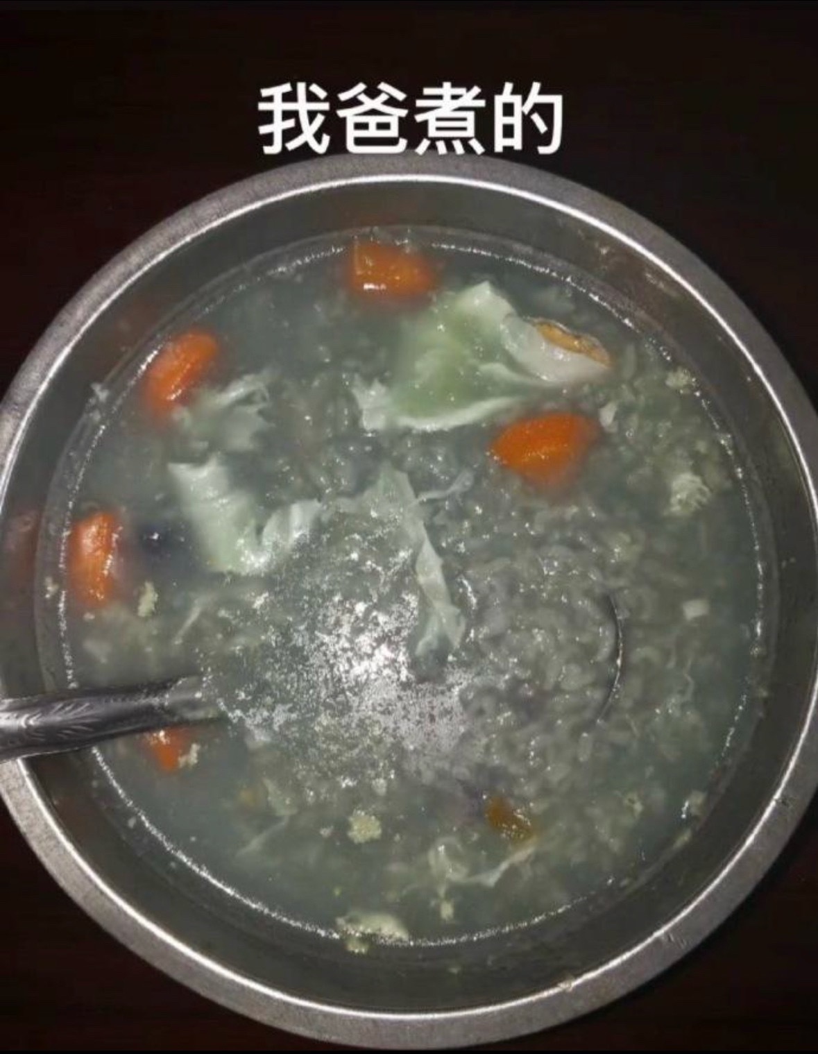 我爸煮的和我妈煮的，谁能理解我，我也长到十几岁了。 