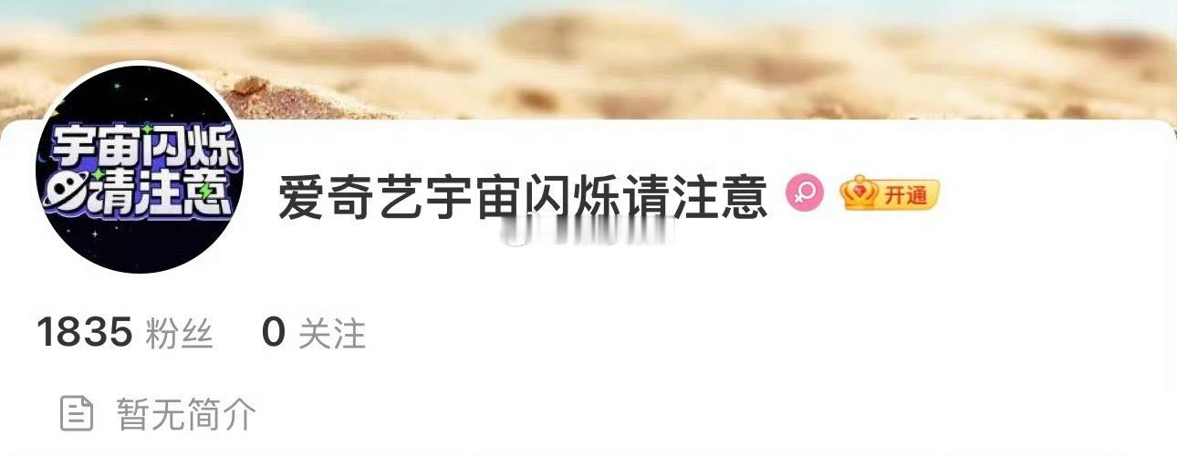 新综艺，宇宙闪烁请注意官博开通了