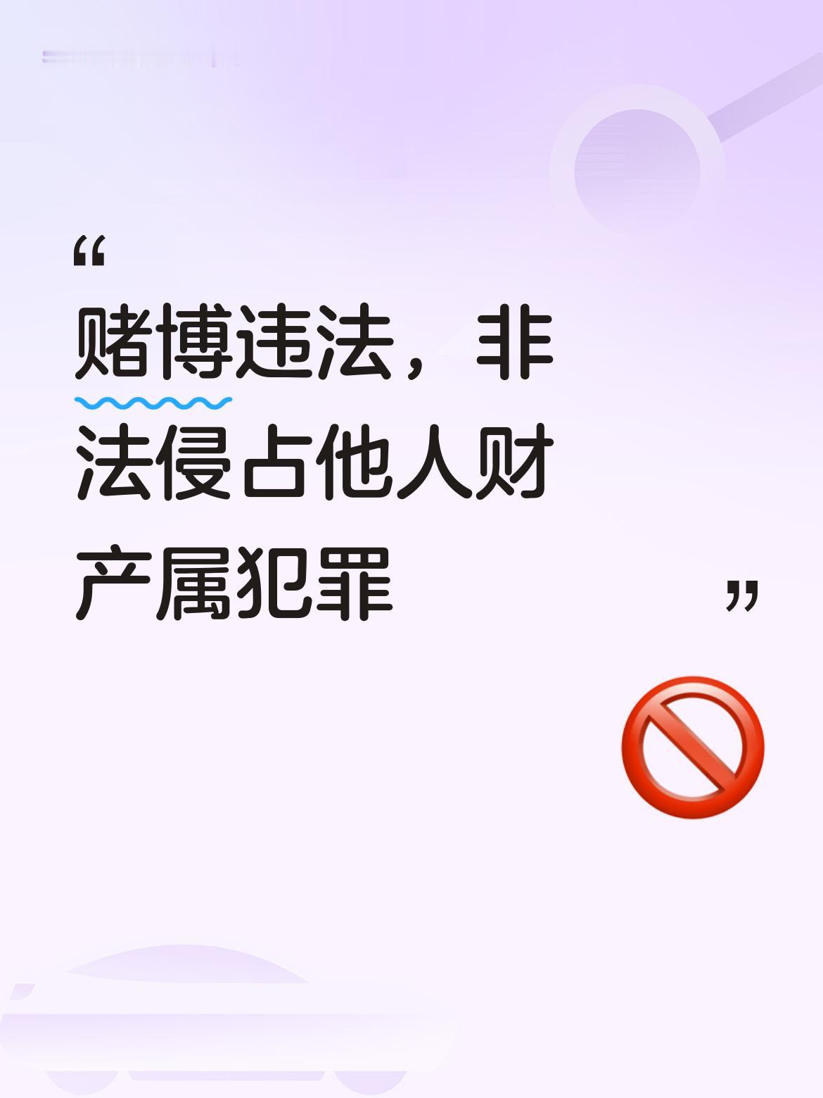 赌博虽然违法，但非法侵占他人财产的行为，性质更为恶劣，这属于犯罪行为！