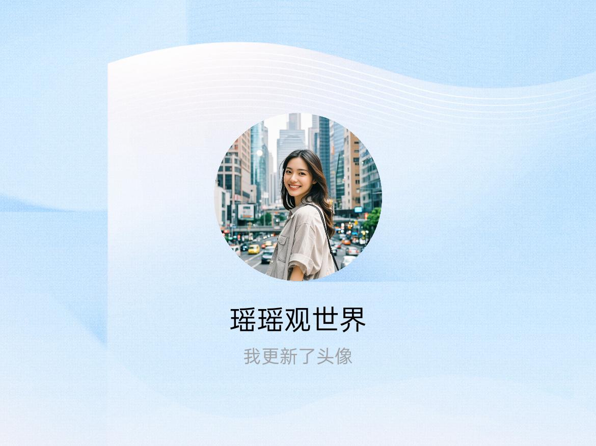 快来看看我新换的头像吧