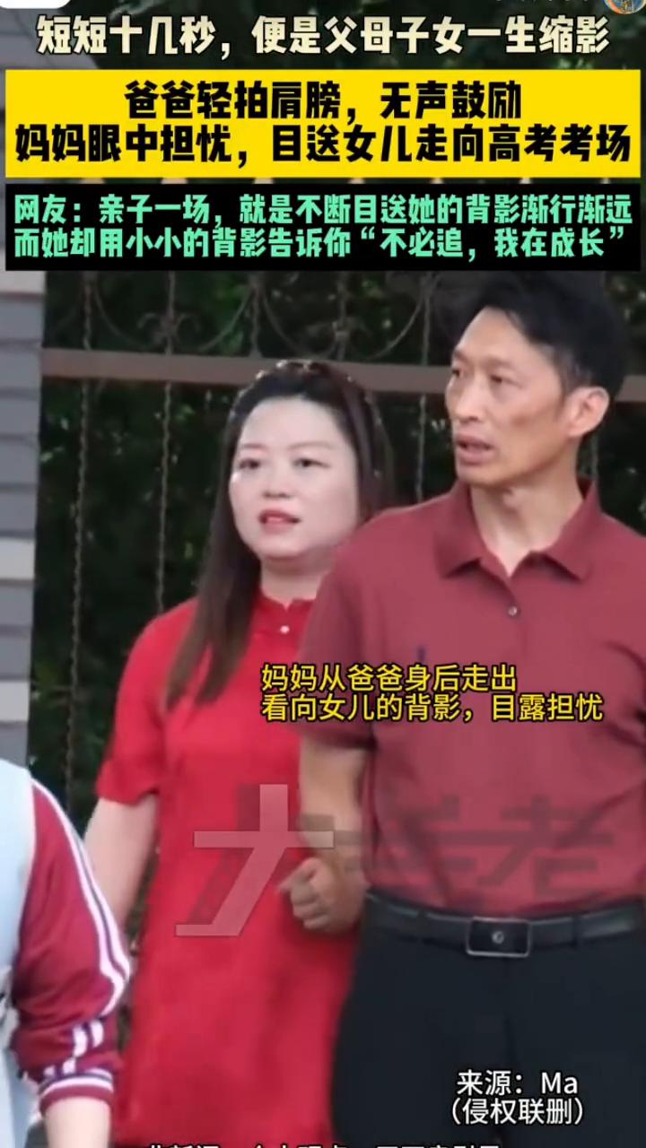 短短十几秒便是父母子女一生缩影。爸爸轻拍肩膀，无声鼓励。妈妈眼中担忧，目送女儿走