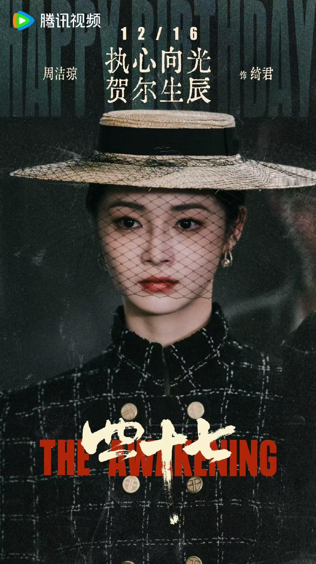 周洁琼四十七生日海报 周洁琼新剧《四十七》生日海报，生日快乐期待绮君周洁琼四十七