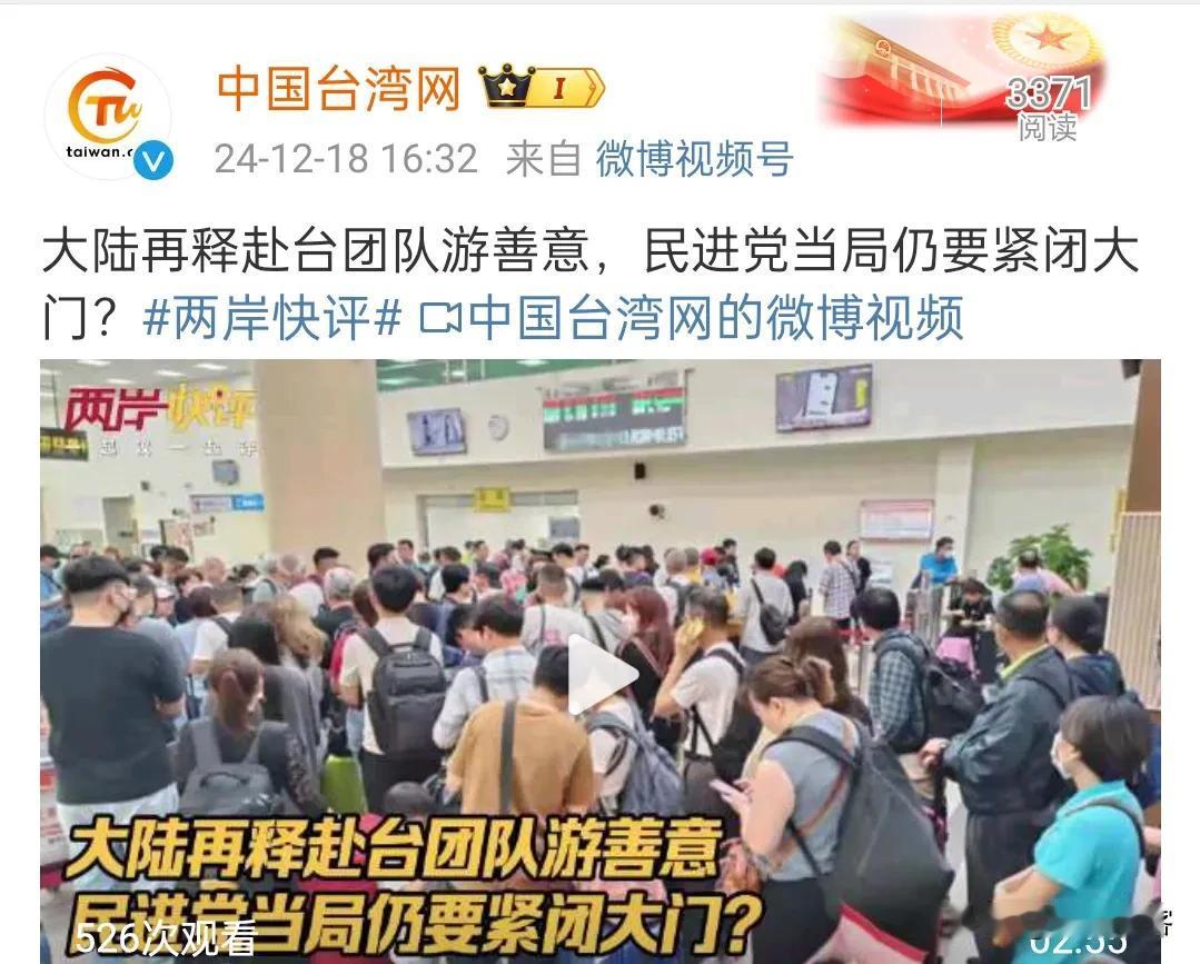 看看这个标题：“大陆再释赴台团队游善意，民进党当局仍要紧闭大门？”

很光荣吗？
