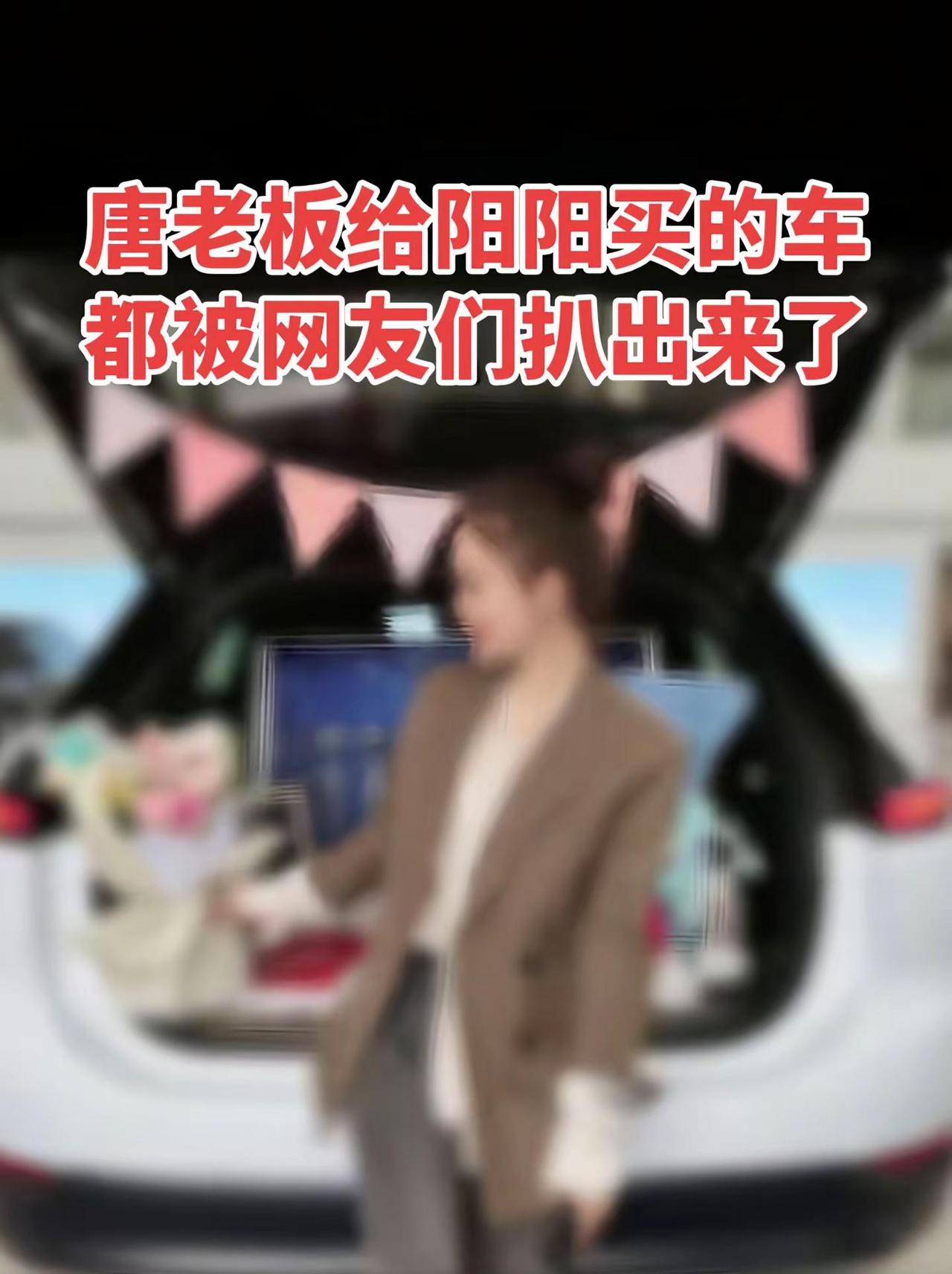 唐老板给阳阳买的车都被网友们扒出来了，太给力了