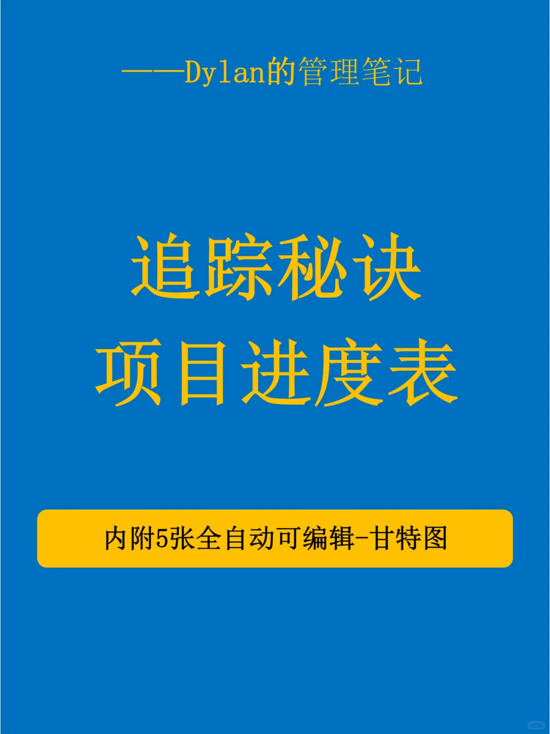 ✅项目进度怎么追踪？💯