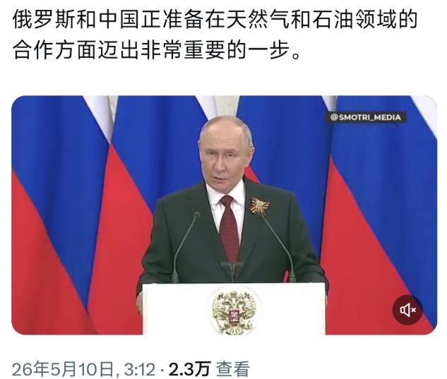 合作达成！5月10日，普京在接受采访时说：“俄罗斯和中国正准备在天然气和石油领域