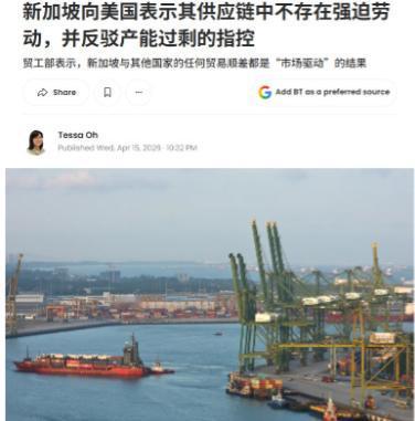 美国终于对新加坡下手了，指控新加坡“产能过剩”和“强迫劳动”！

麻烦看官老爷们