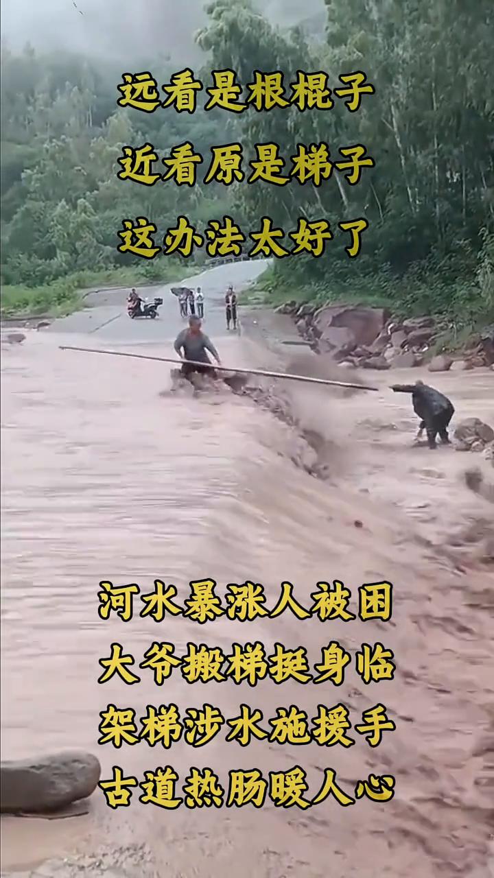 远看是根棍子，近看原是梯子，这办法太好了。河水暴涨人被困，大爷搬梯挺身临。架梯涉