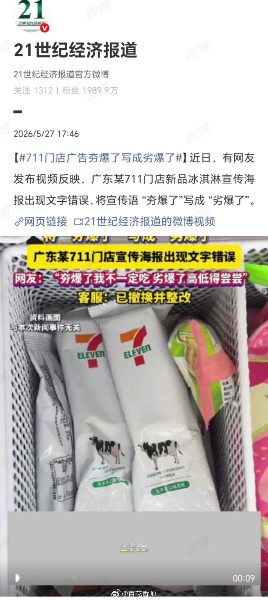 711雪糕 劣爆了广东某7-11门店这波操作堪称“反向营销”教科书。门店本来想蹭