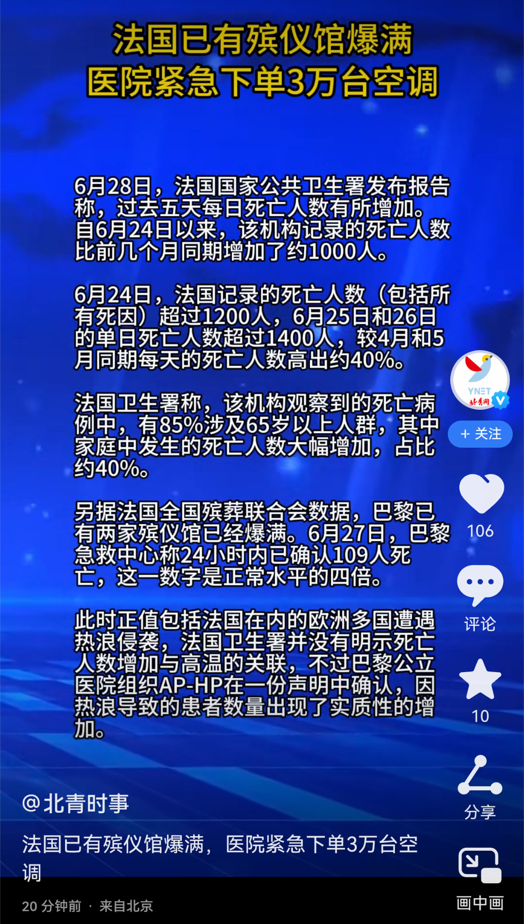 “法国卫生署并没有明示死亡人数增加与高温的关联”热点观点法国过去5日死亡人数飙升