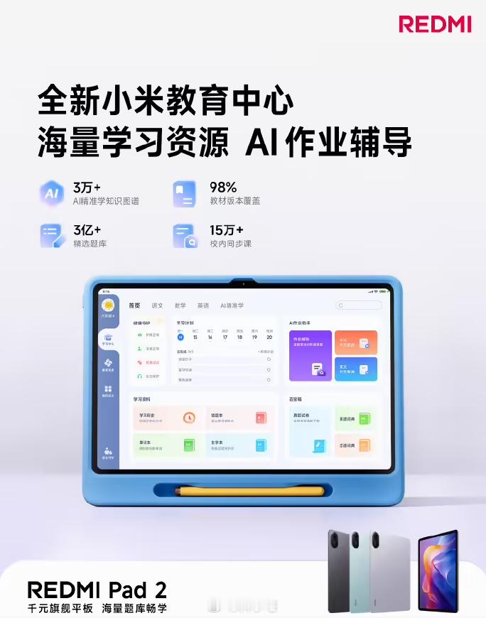 小米 REDMI Pad 2 平板将上线全新教育中心，这下真是年轻人的第一款平板