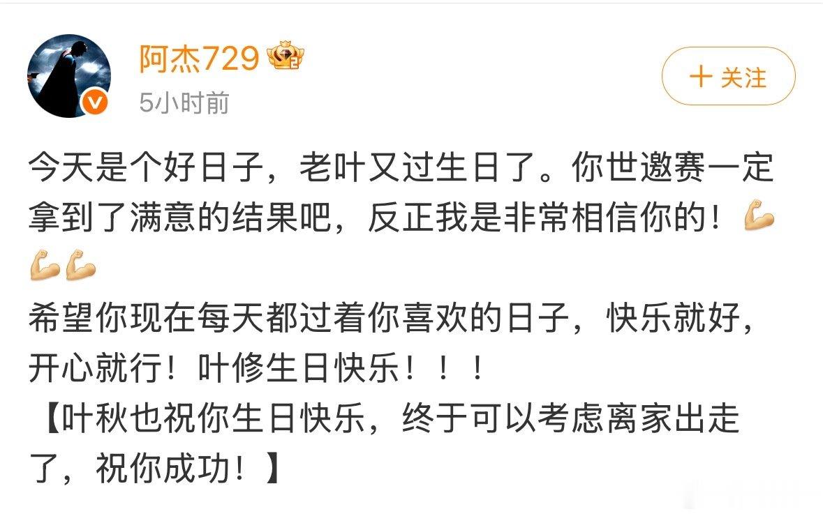 阿杰祝叶修生日快乐阿杰发文祝叶修生日快乐从角色诞生到如今，阿杰用声音赋予叶修灵魂