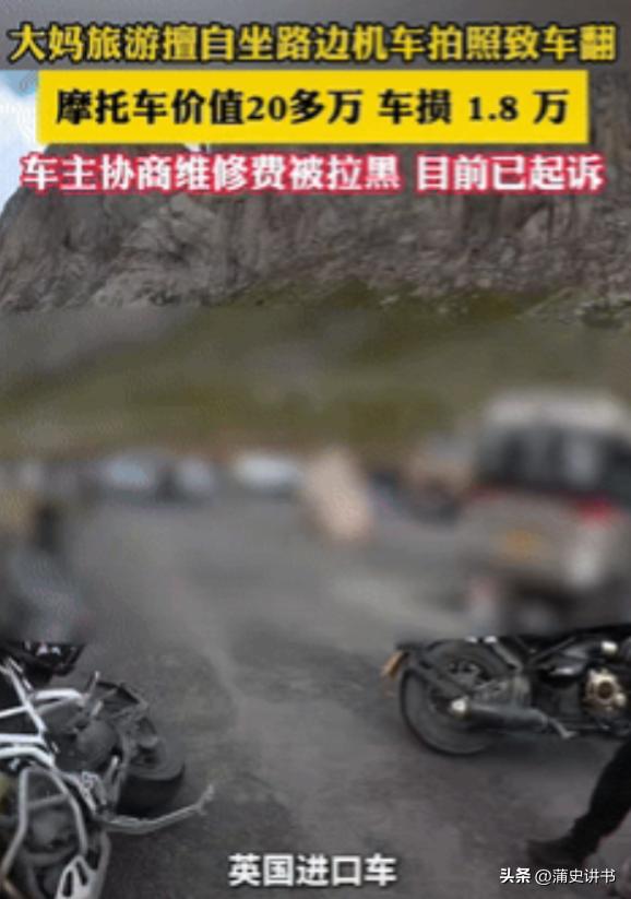 四川大妈私坐20万摩托拍照致损，定损1.8万后拉黑车主引众怒

四川阿坝一景区，