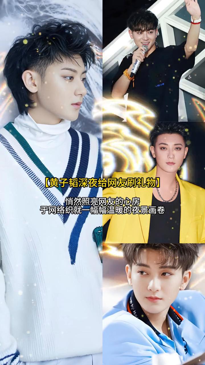 黄子韬深夜给网友刷礼物，悄然照亮网友的心房，于网络织就一幅幅温暖的夜景画卷。