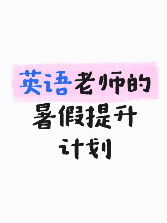 英语老师的暑假提.升计划🔥