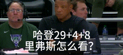 第四节40:25!快船被没有字母哥的雄鹿逆转！哈登乔治可都是29+
快船这还怎么