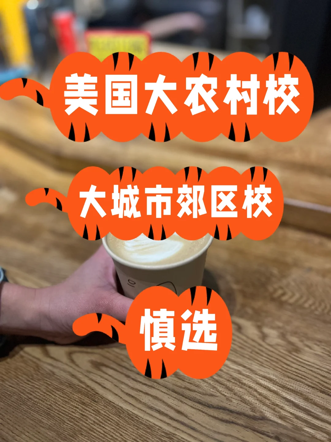 美国选校：表面占便宜的选择基本都是吃大亏
