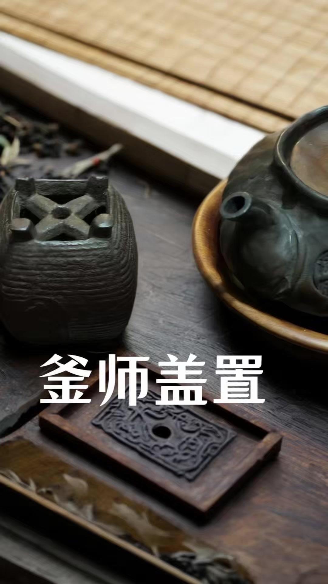 少见的明治釜师盖置太绝了！🔔明治时期釜师系净味造的铁盖置，带原箱，简直是茶席的