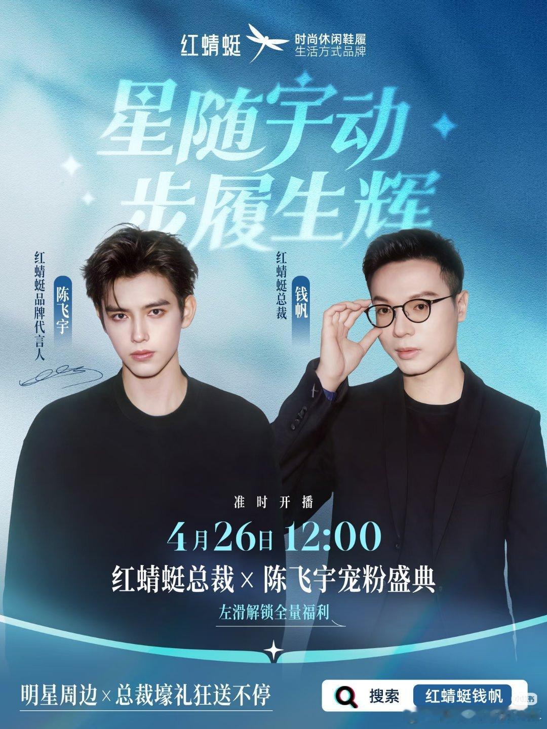 正式官宣了｜🔥红蜻蜓×陈飞宇 04/26 12:00抖🎶直播！期待红蜻蜓代言