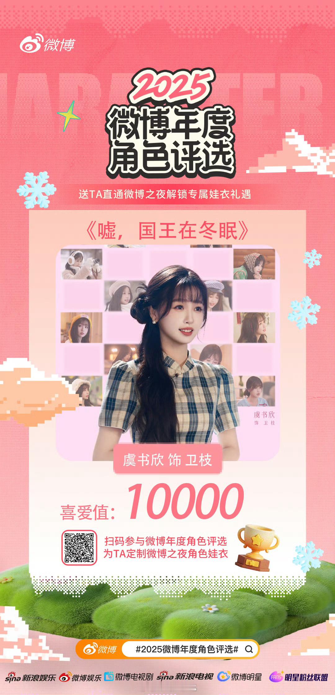 虞书欣成为2025微博年度角色评选里首个双角色喜爱值最快破10000的艺人啦！嘘