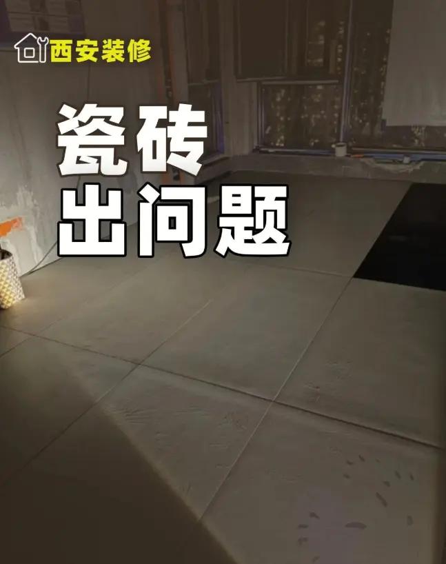 瓷砖出问题，是质量差还是工人差？。家里瓷砖问题不外乎两个，一是人为（瓦工手艺加后