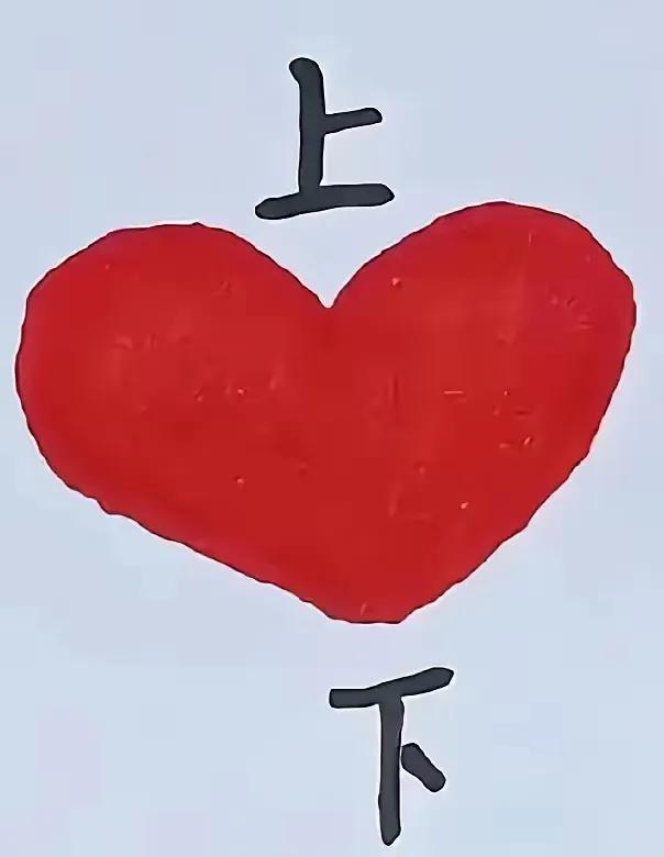 伟业辉煌贵同心，
上下同心如一人！
同心同德铸复天，
征途砥砺勇奋进！！
🙏?