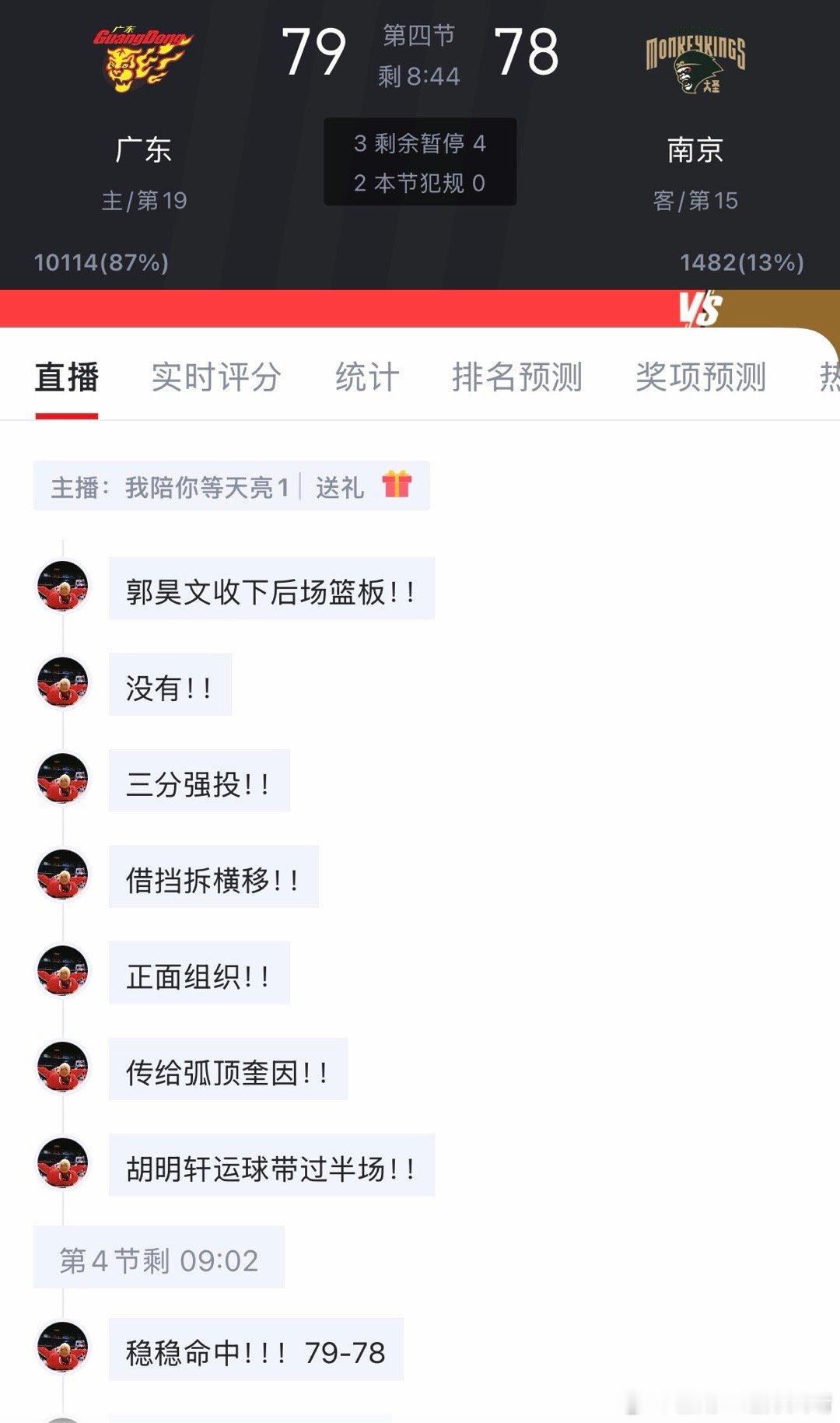 看看别人 南京加油！今天能赢我就相信你们要得总冠军了！目前78:79还差1分！ 
