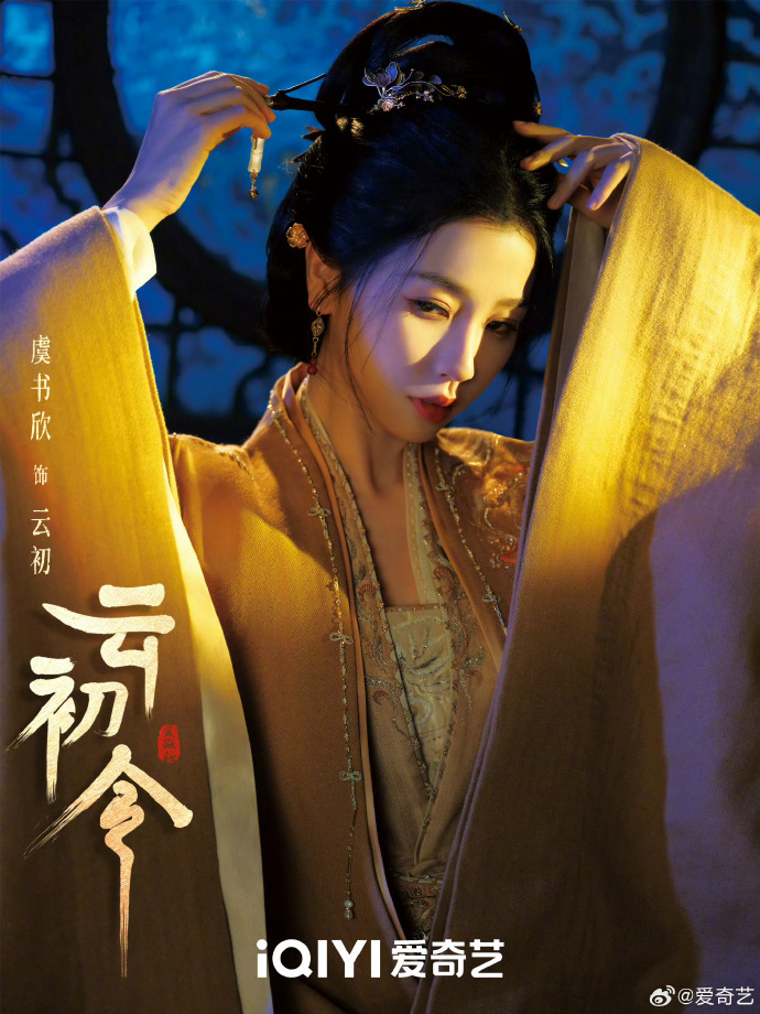 虞书欣《云初令》这几张剧照挺可以的诶，和前几天路透反差蛮大的 