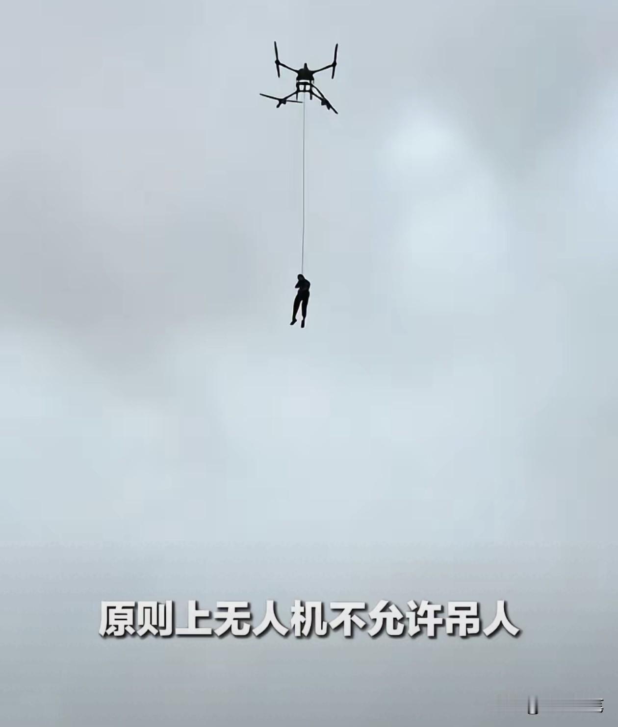 要动用无人机吊人离开危险地带，其实也间接说明灾情真的很严重，环境很严峻，救援难度