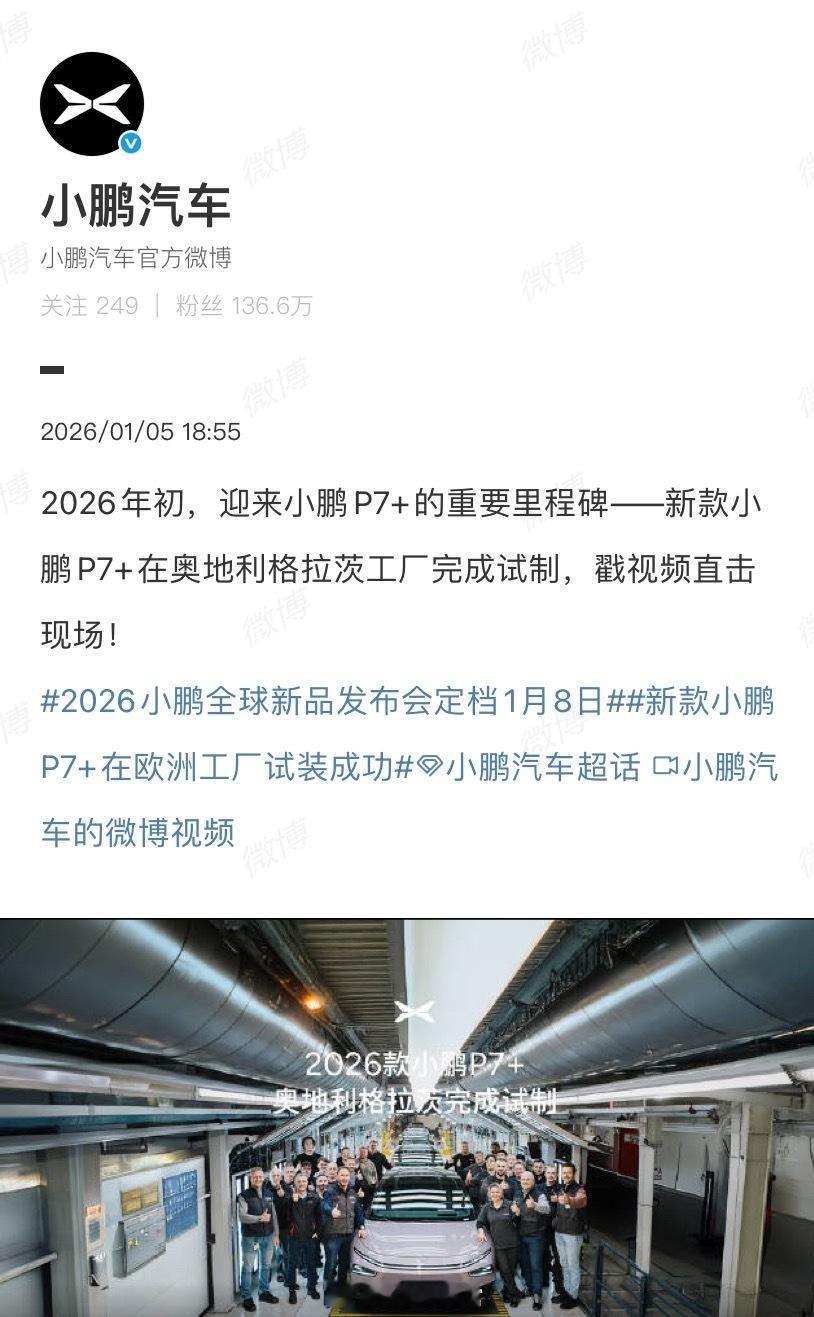 2026 款小鹏 P7+ 在奥地利工厂完成试制。新款 P7+、G7 1 月 8 