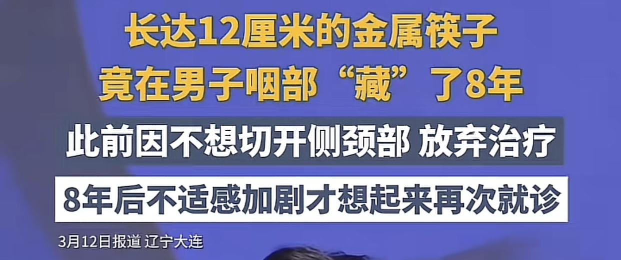 长达12厘米的筷子卡在喉咙里8年？看到这条新闻都第一反应就是不信。
近日，辽宁大