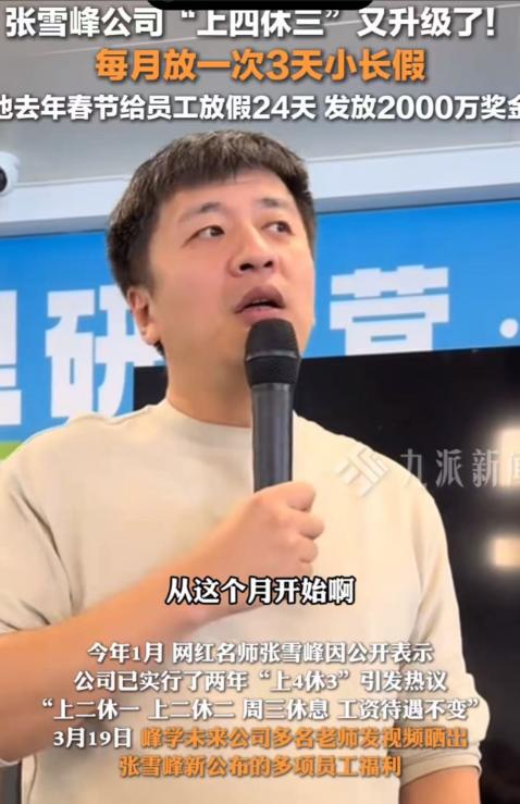 张雪峰去世后，一查他生前的的操作，惊呆了！他公司下的员工享受的福利待遇，简直秒杀