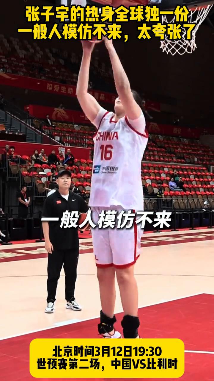 张子宇的热身全球独一份，一般人模仿不来，太夸张了。
北京时间3月12日19：30